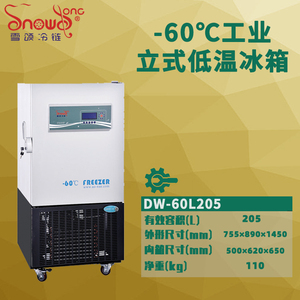 -60℃工业超低温冰箱 205L