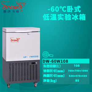 -60℃实验室超低温冰箱 108L