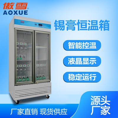 锡膏恒温箱 800T