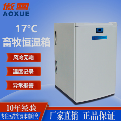 17°C畜牧恒温箱80L
