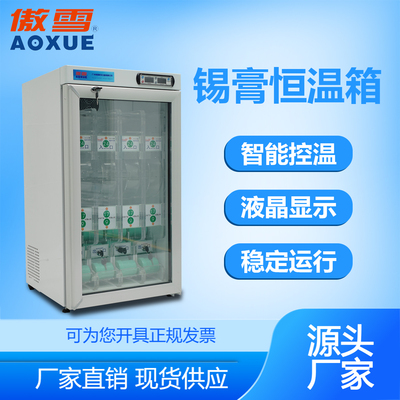 锡膏恒温箱 100L