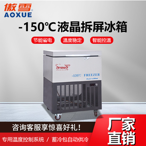 -150℃液晶拆屏冰箱 12L