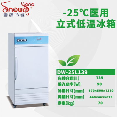 -25℃医用低温冰箱 139L
