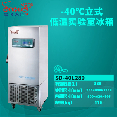 实验室低温冰箱 280L