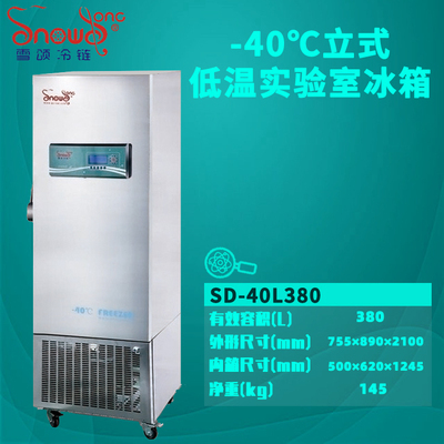 实验室低温冰箱 380L