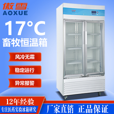 17℃畜牧恒温箱 800L