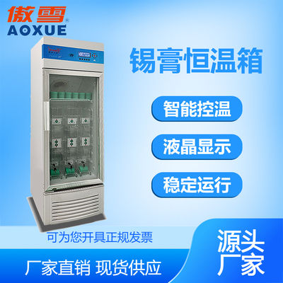 锡膏恒温箱 200T