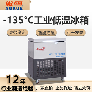 -135℃工業(yè)深低溫箱 12L