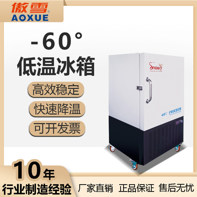 -60℃实验室超低温冰箱 105L
