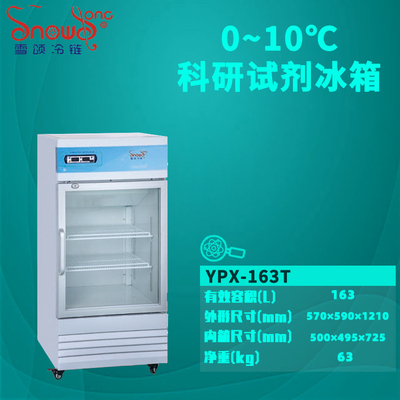 试剂冰箱 163L
