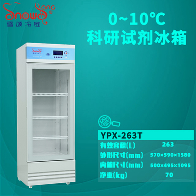 试剂冰箱 263L