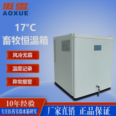 17°C畜牧恒温箱48L