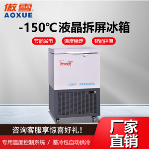 -150℃液晶拆屏冰箱 42L
